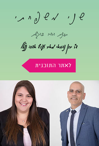שני משפחתי